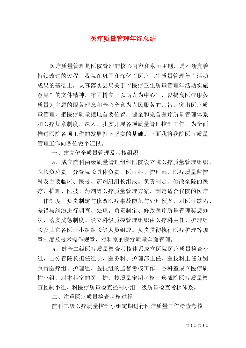 医疗质量管理年终总结（三）_第1页