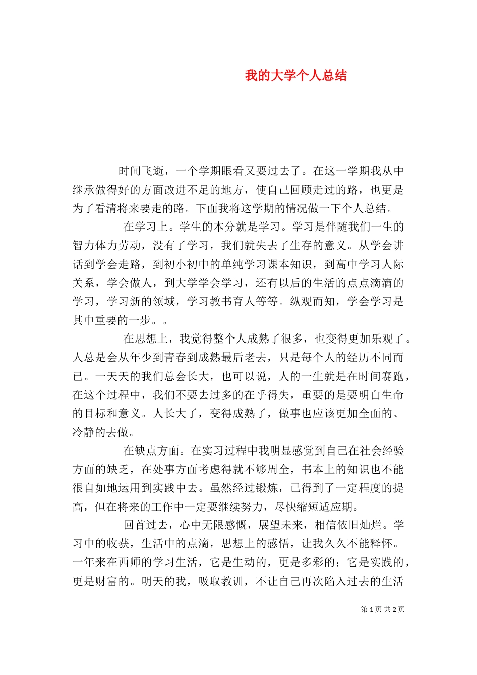 我的大学个人总结（四）_第1页