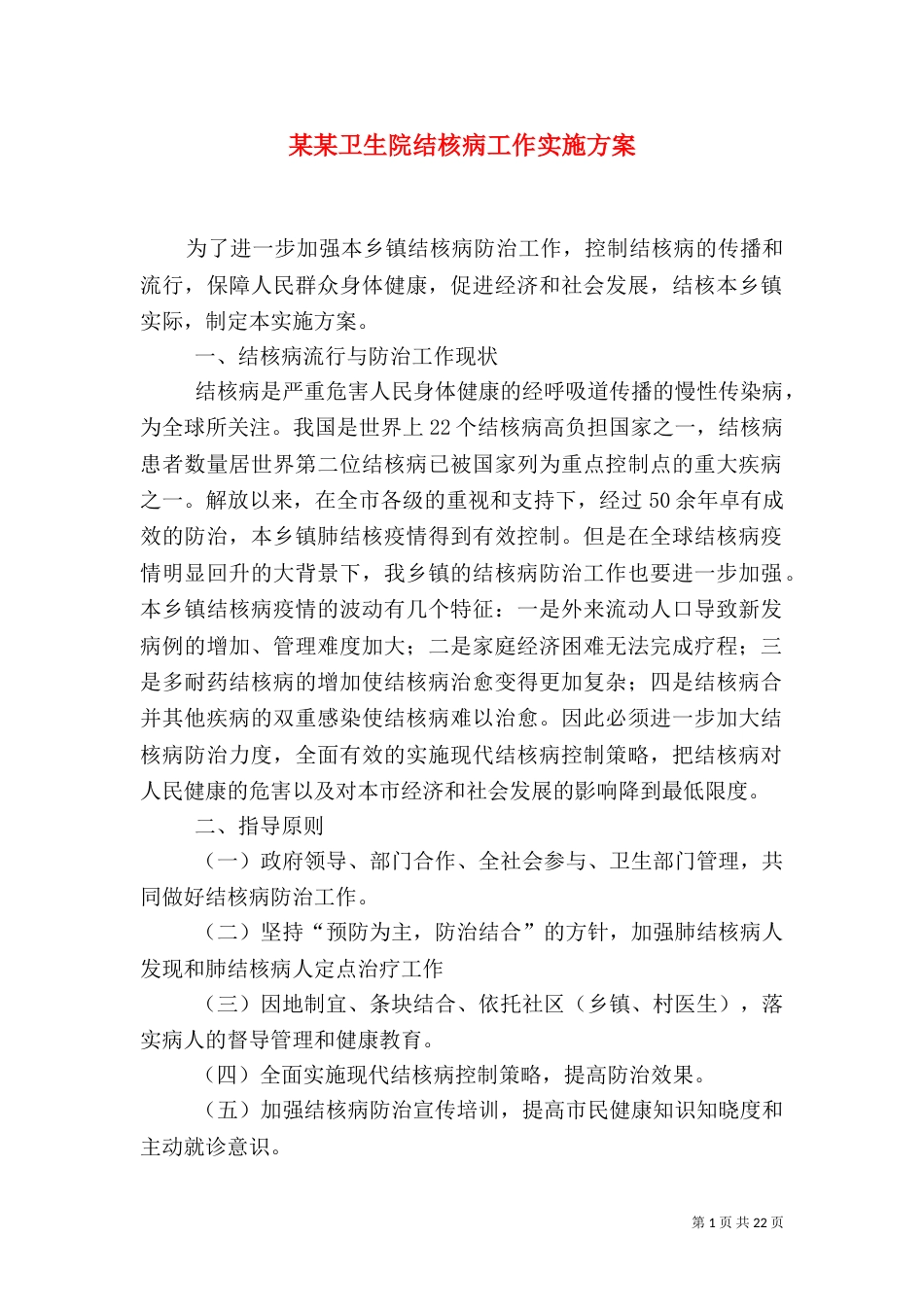 某某卫生院结核病工作实施方案_第1页