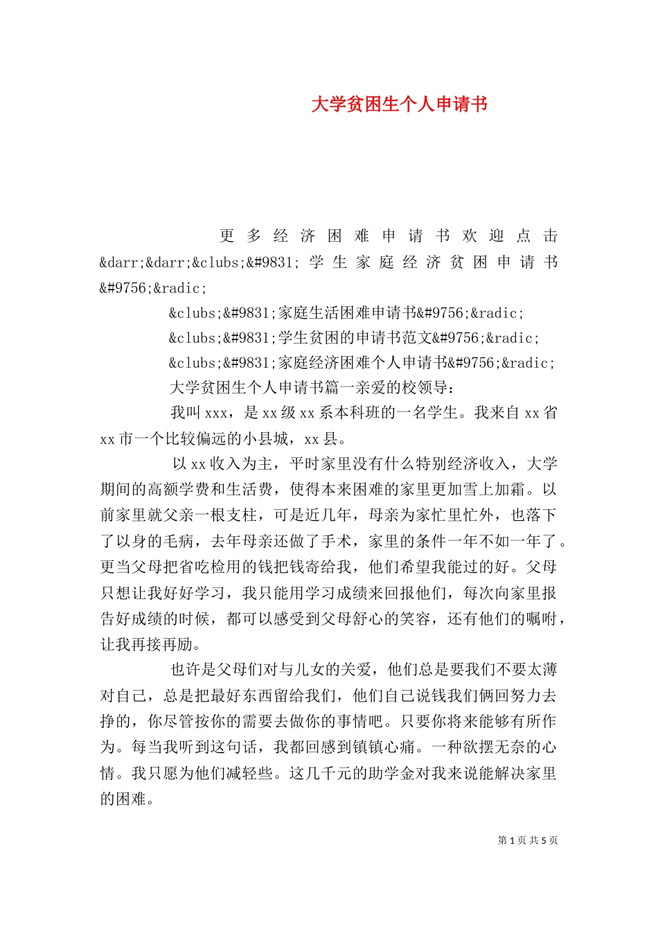 大学贫困生个人申请书_第1页