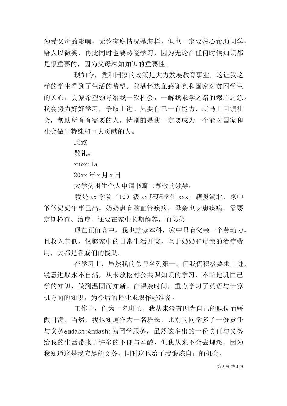 大学贫困生个人申请书_第3页