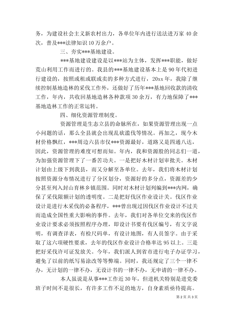 资源股长述职报告书_第2页