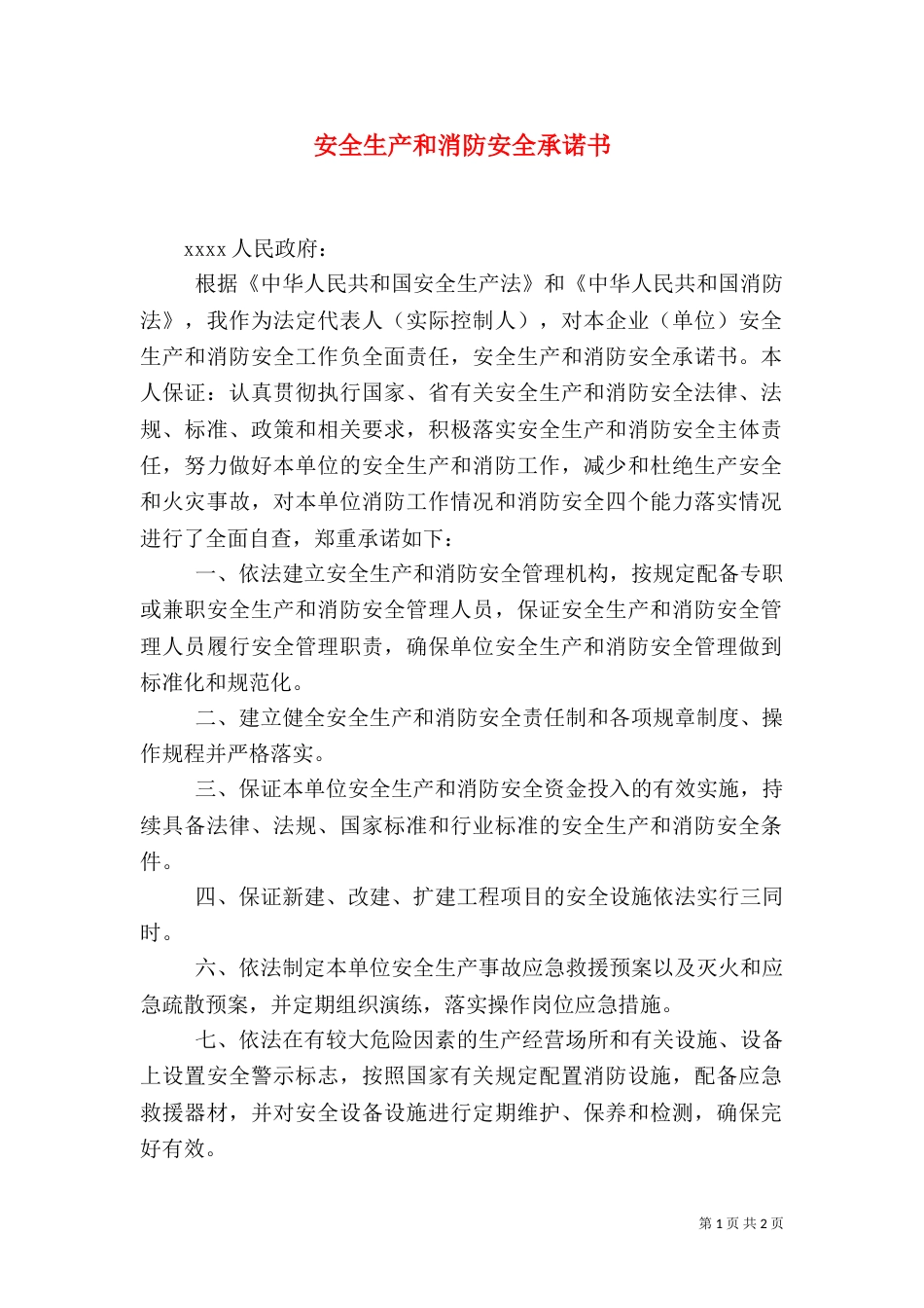安全生产和消防安全承诺书_第1页