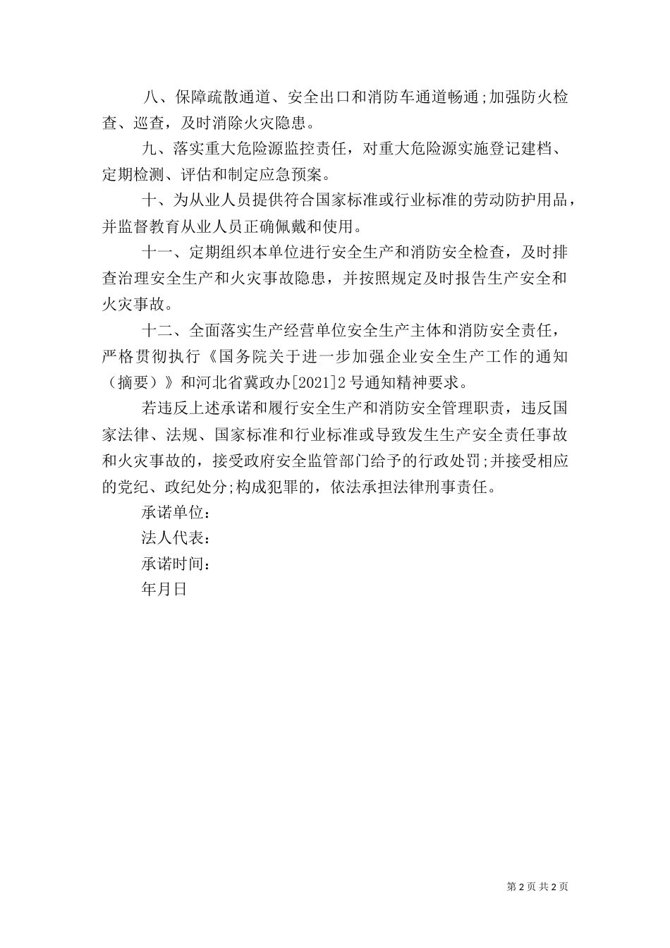 安全生产和消防安全承诺书_第2页