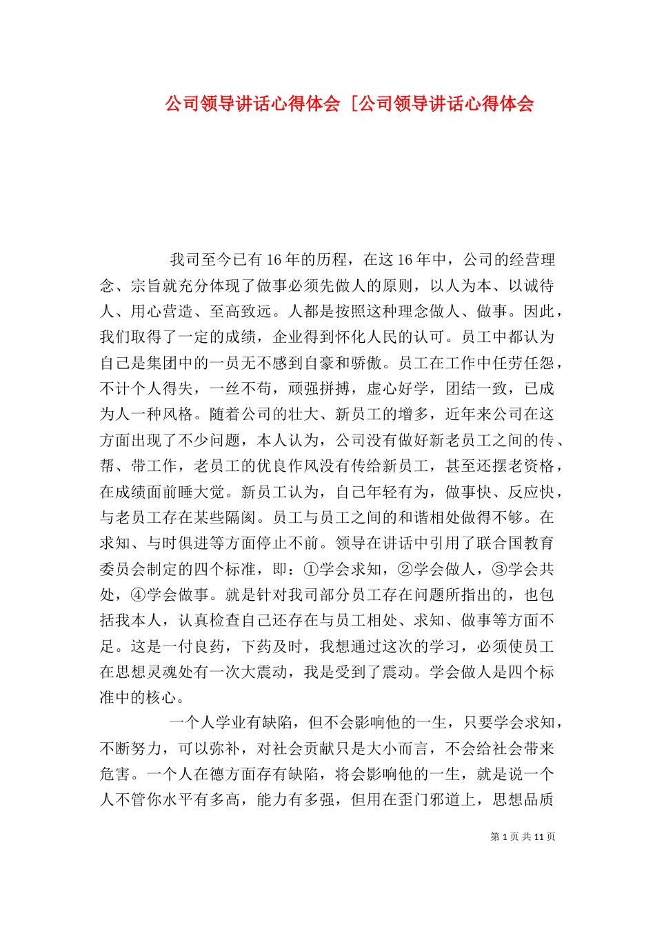 公司领导讲话心得体会 [公司领导讲话心得体会_第1页