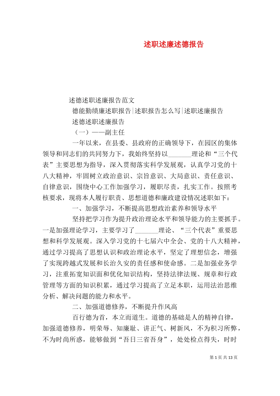 述职述廉述德报告（一）_第1页