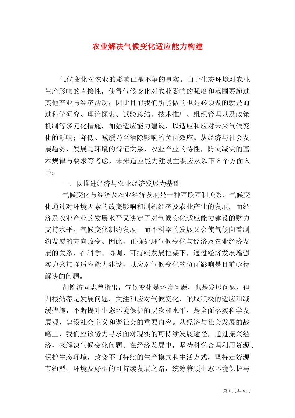 农业解决气候变化适应能力构建_第1页