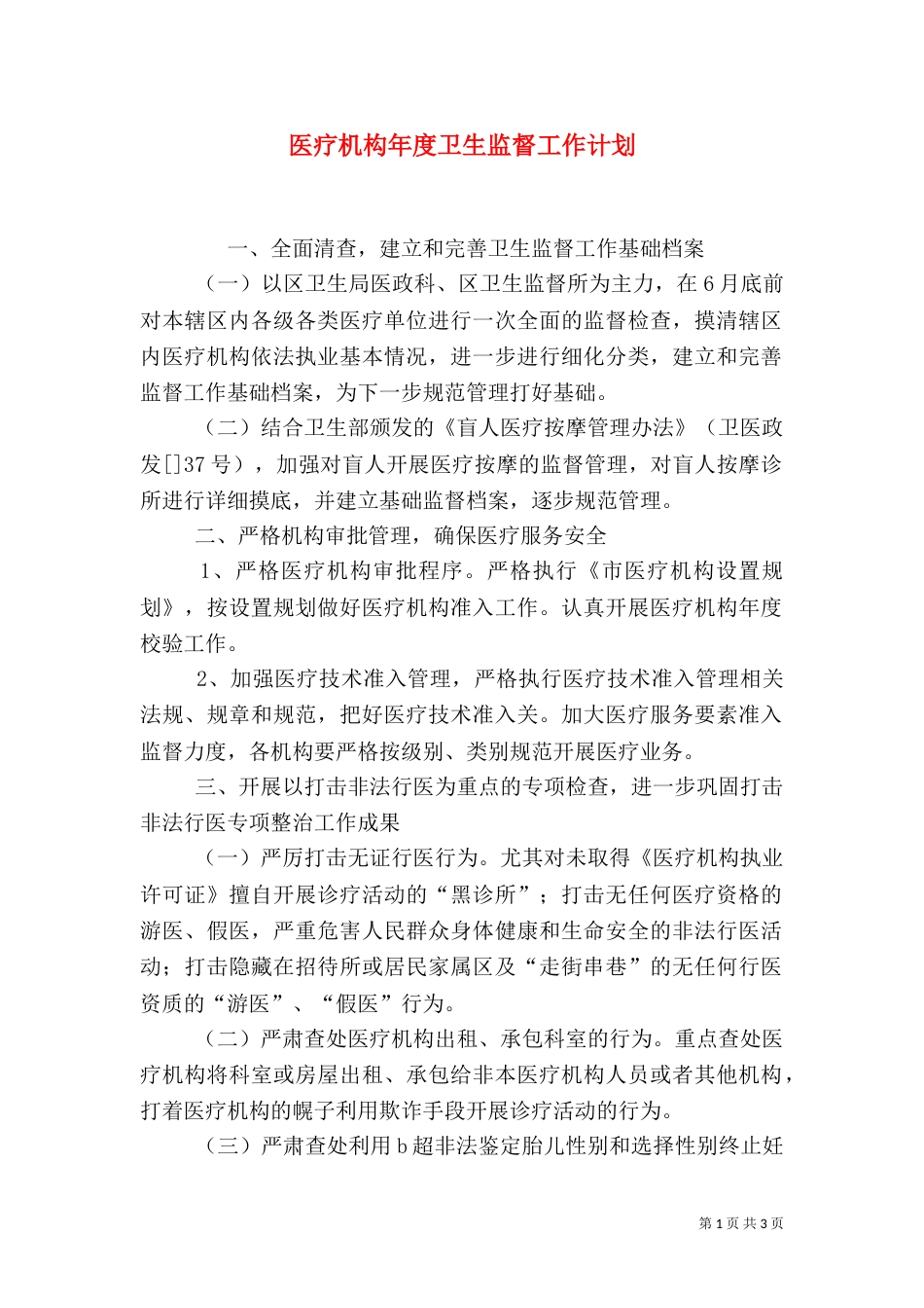 医疗机构年度卫生监督工作计划_第1页
