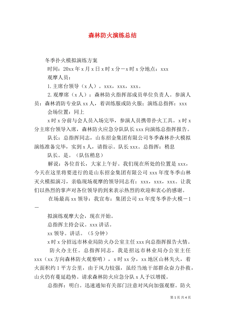 森林防火演练总结（一）_第1页