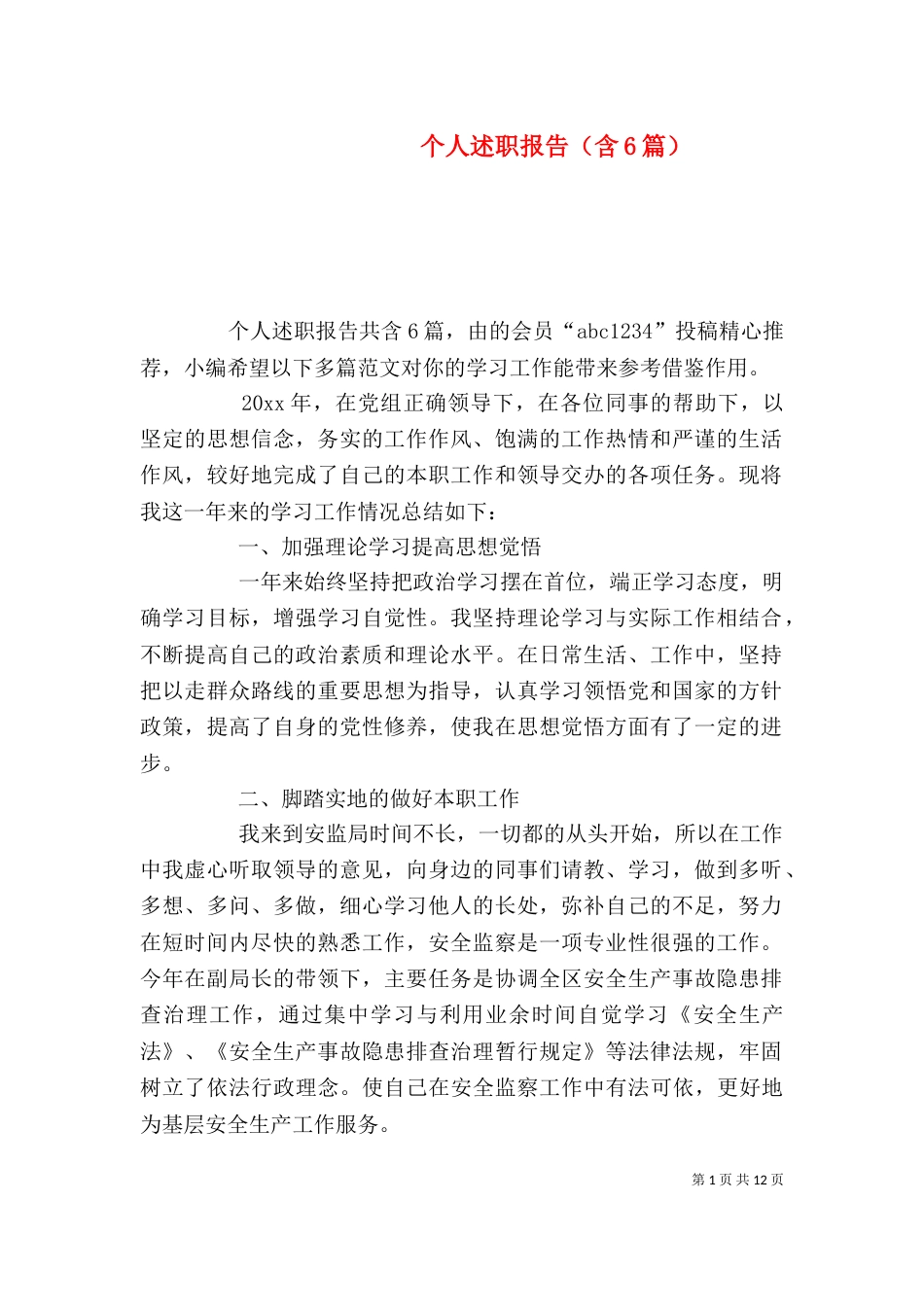 个人述职报告（含6篇）_第1页