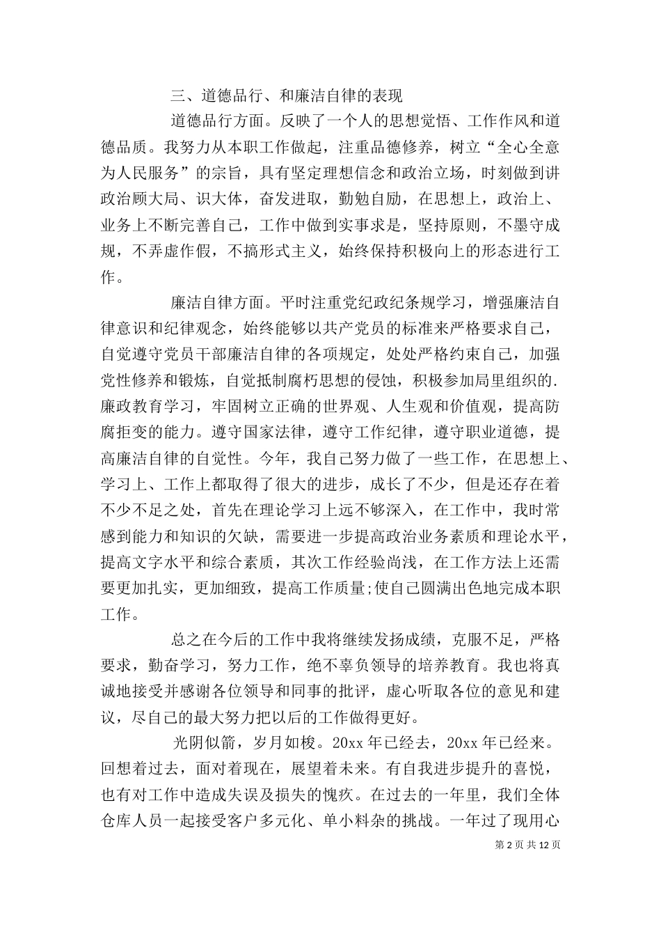 个人述职报告（含6篇）_第2页