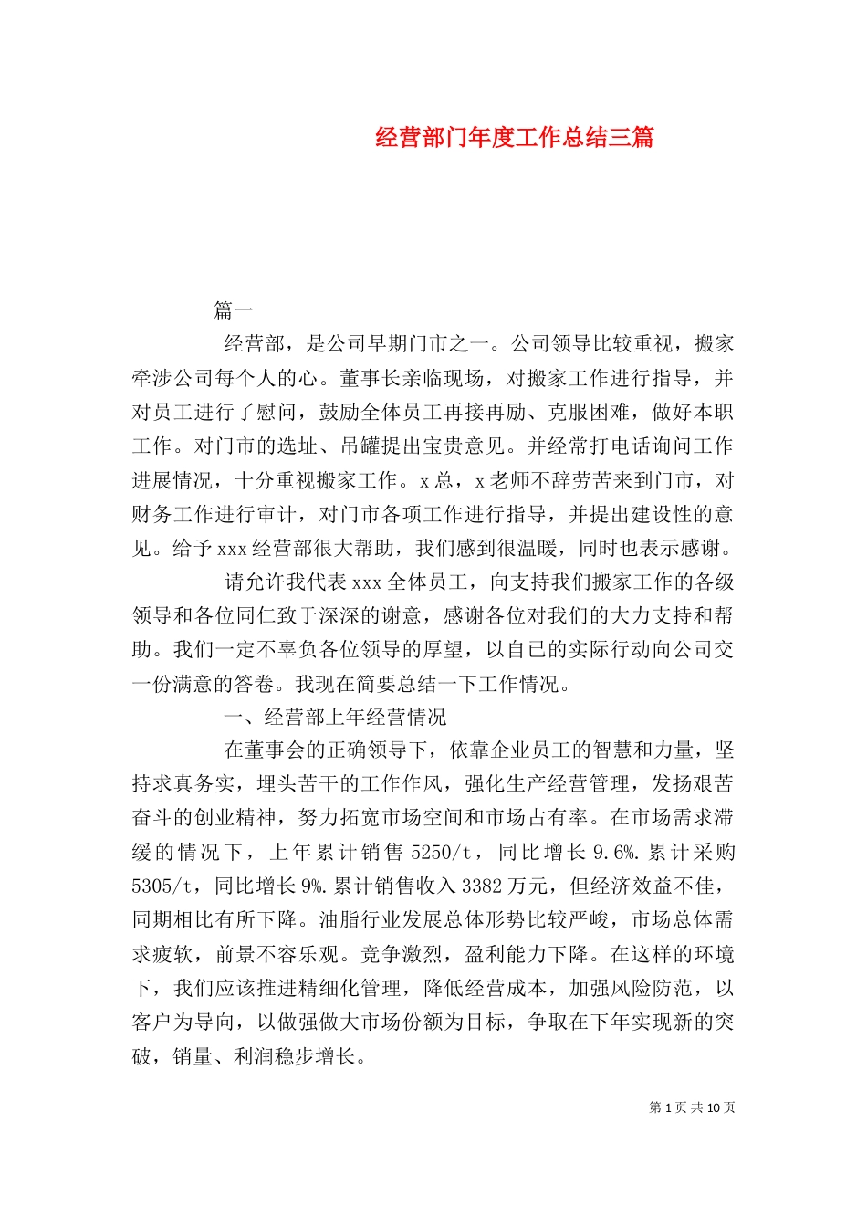 经营部门年度工作总结三篇_第1页