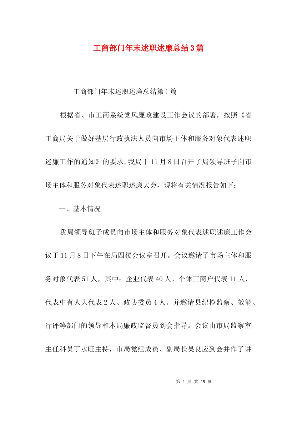 工商部门年末述职述廉总结3篇_第1页