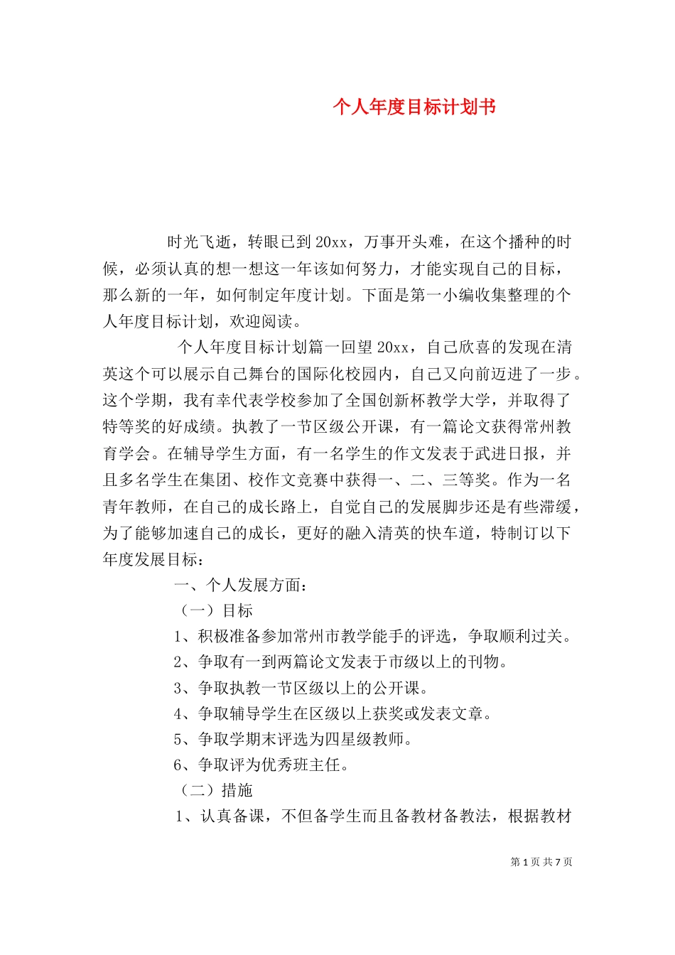 个人年度目标计划书_第1页