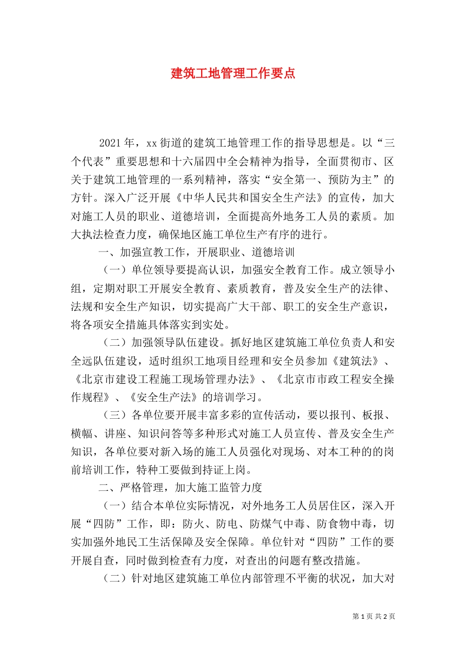 建筑工地管理工作要点（四）_第1页