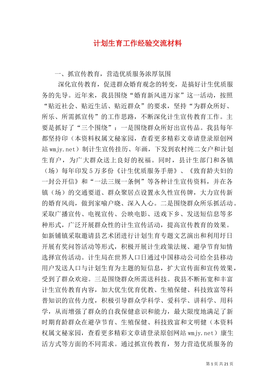 计划生育工作经验交流材料（三）_第1页