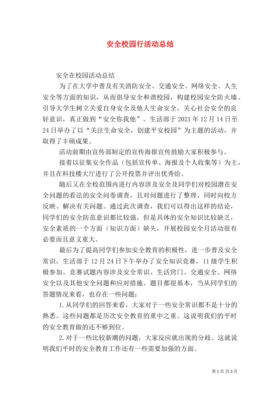 安全校园行活动总结（四）_第1页