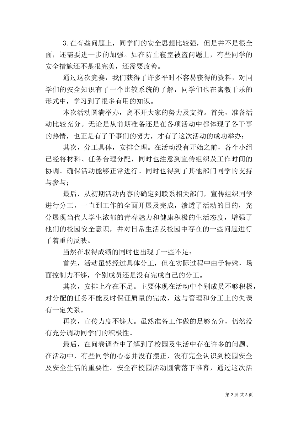 安全校园行活动总结（四）_第2页