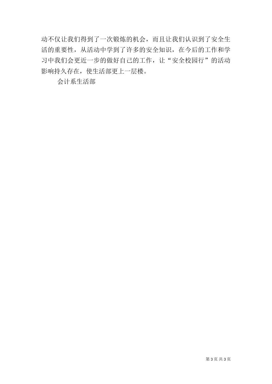 安全校园行活动总结（四）_第3页