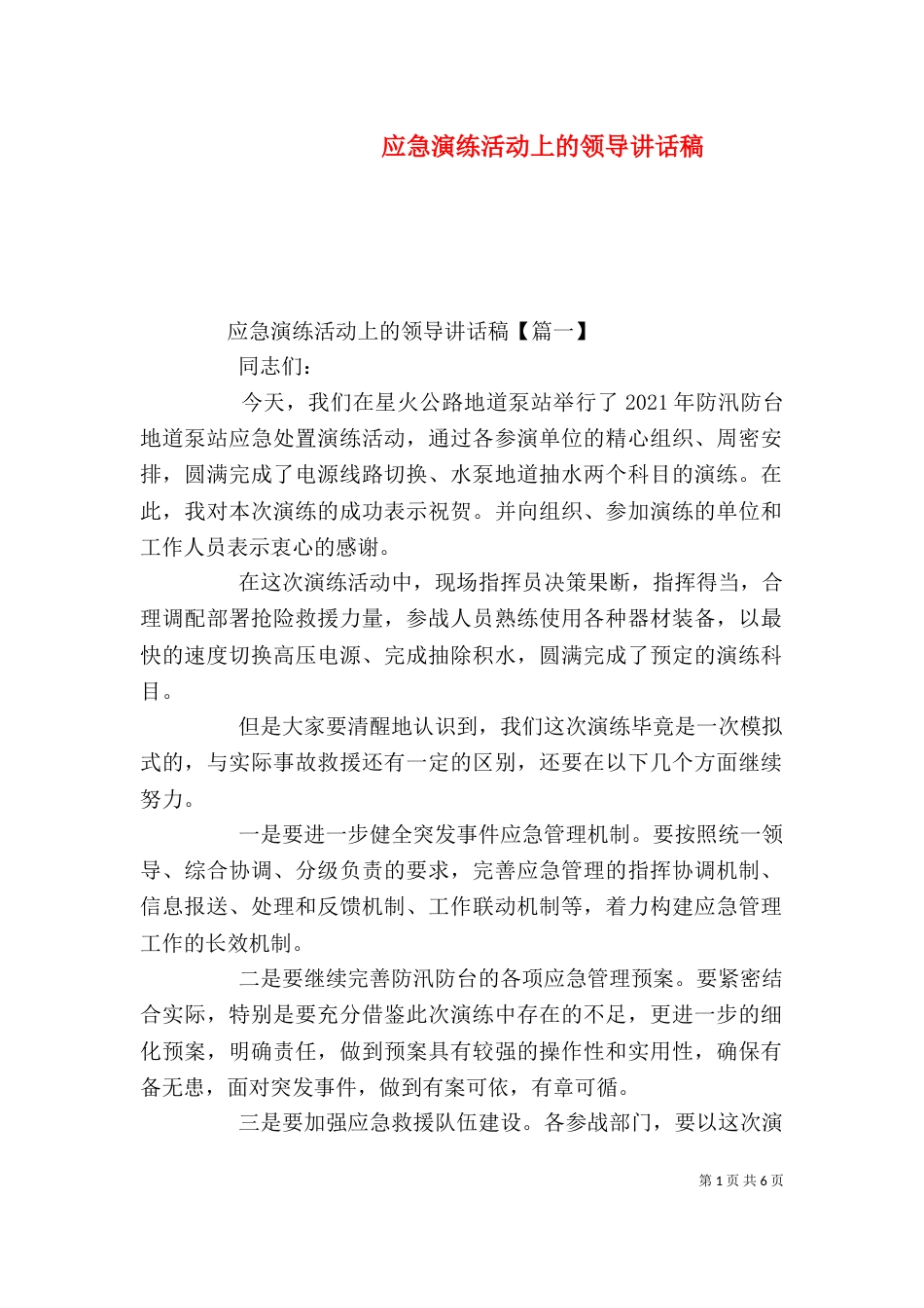 应急演练活动上的领导讲话稿（一）_第1页