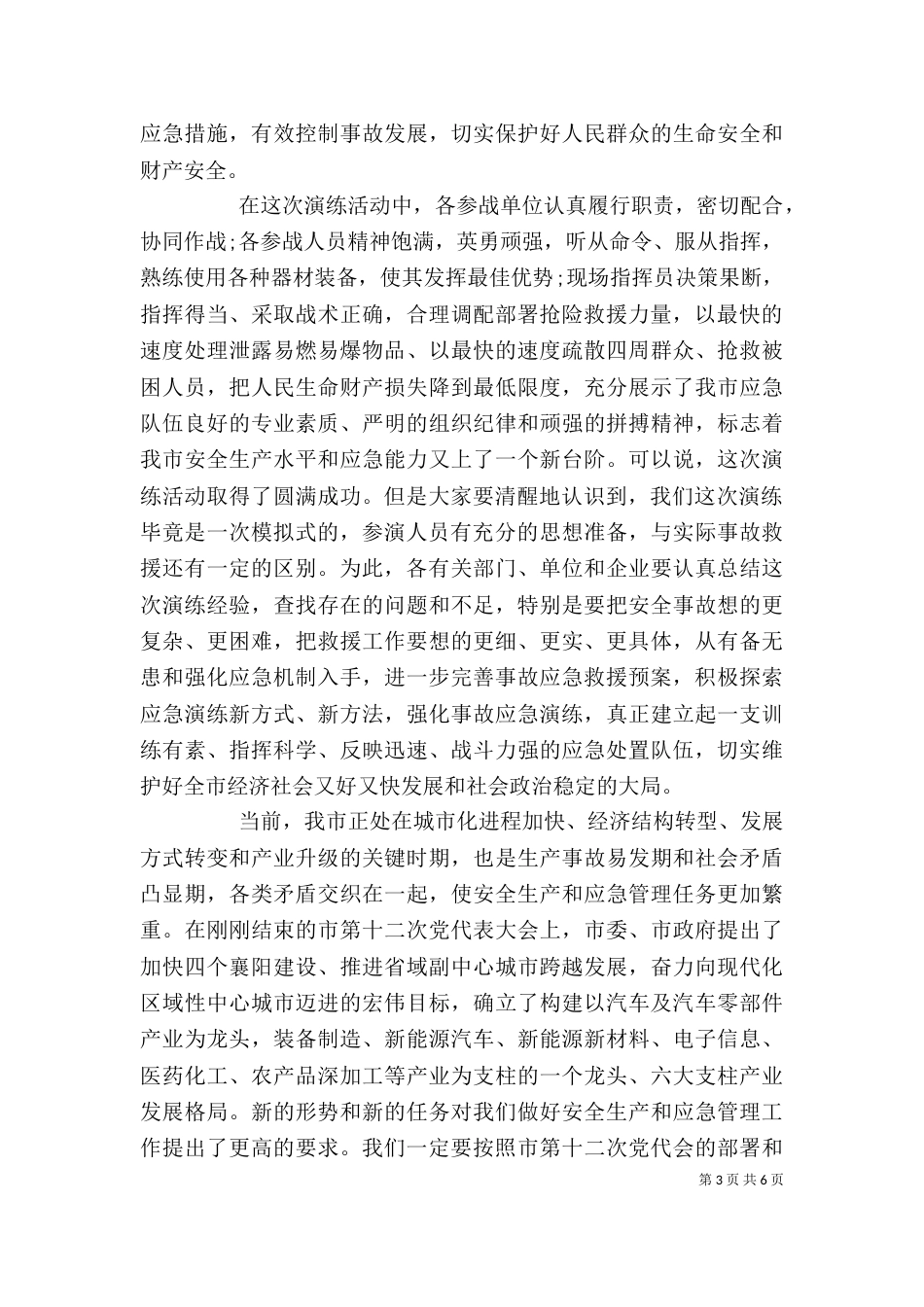 应急演练活动上的领导讲话稿（一）_第3页
