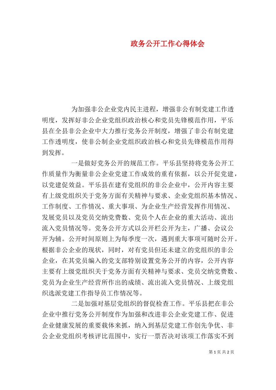 政务公开工作心得体会_第1页