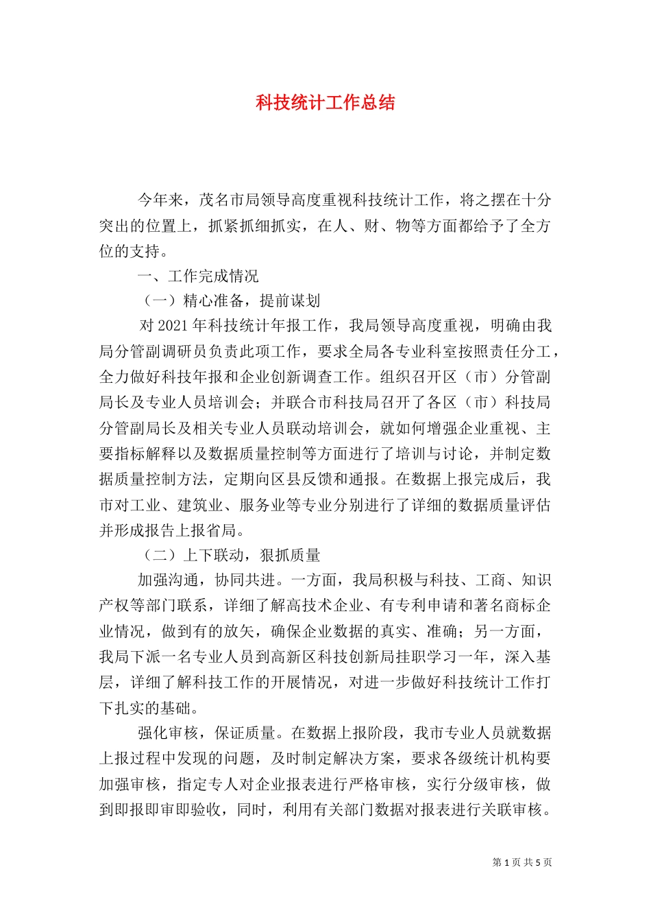 科技统计工作总结_第1页
