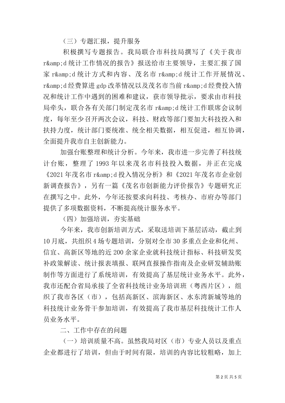 科技统计工作总结_第2页