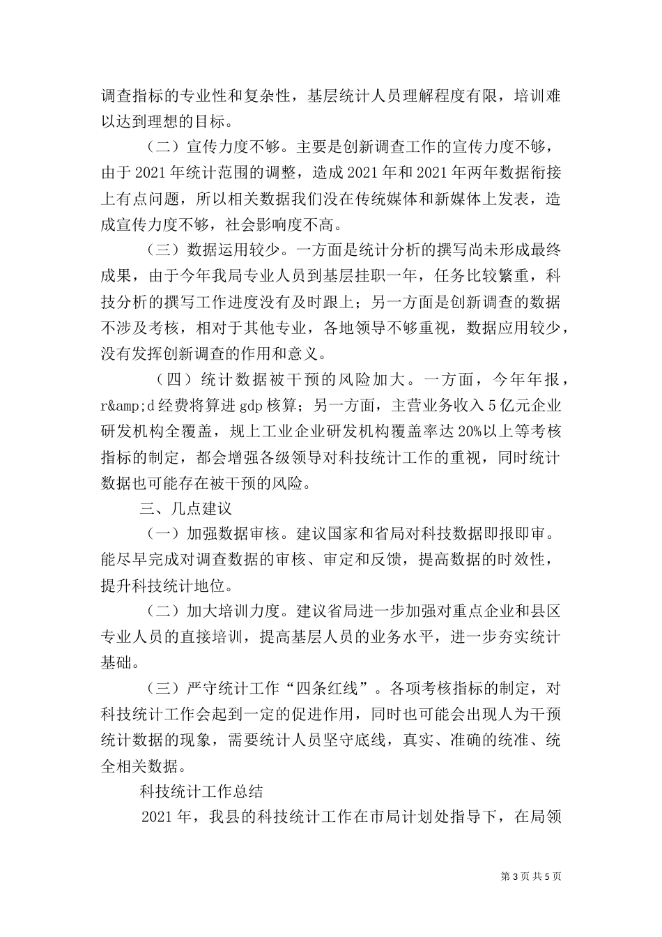 科技统计工作总结_第3页