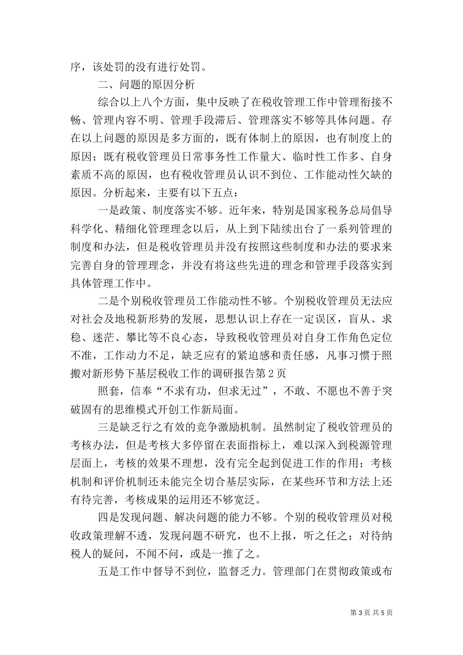 对新形势下基层税收工作的调研报告_第3页