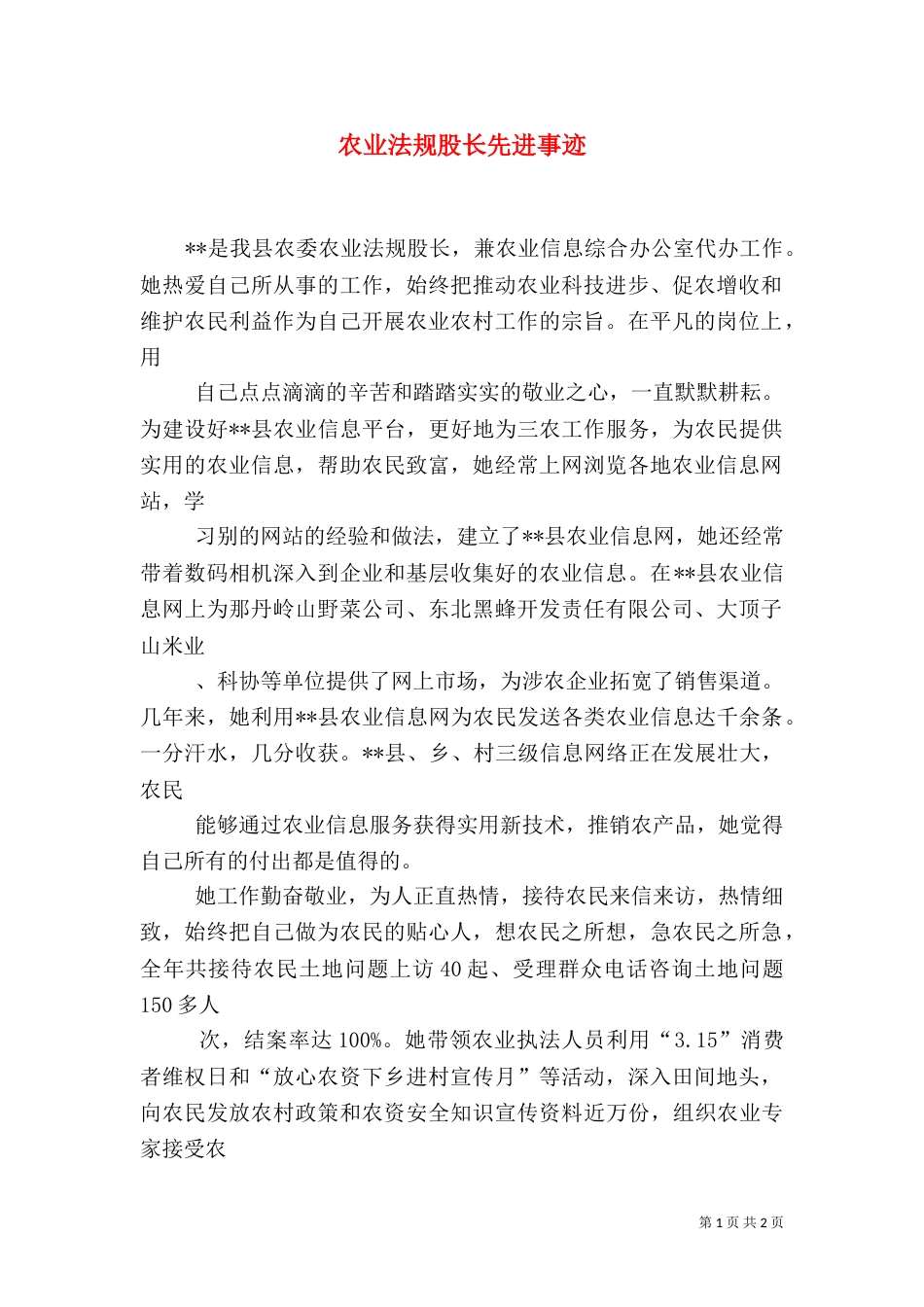 农业法规股长先进事迹（一）_第1页