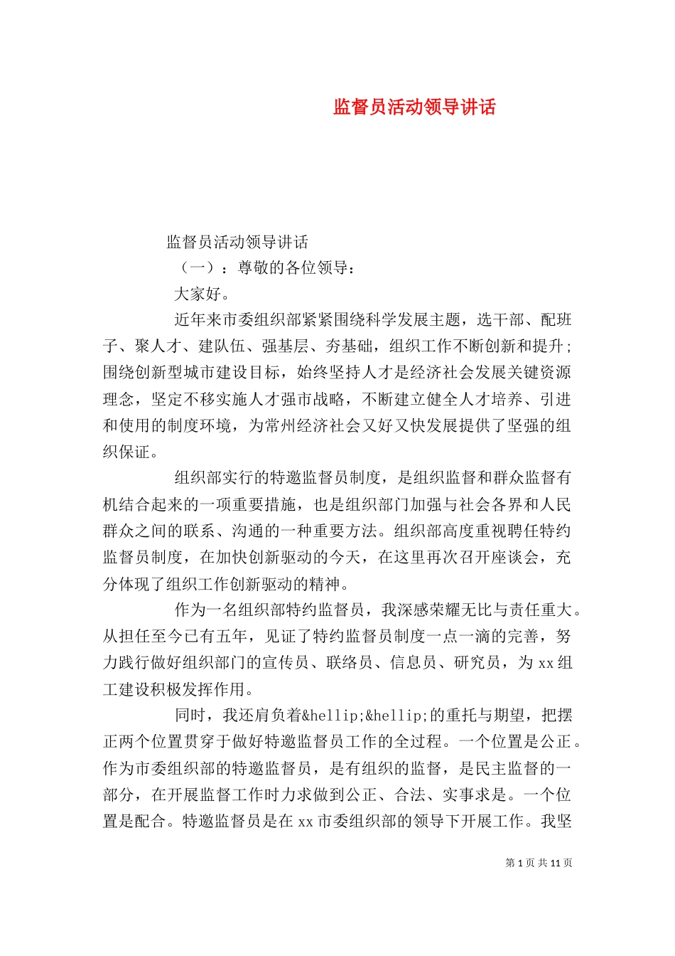 监督员活动领导讲话_第1页