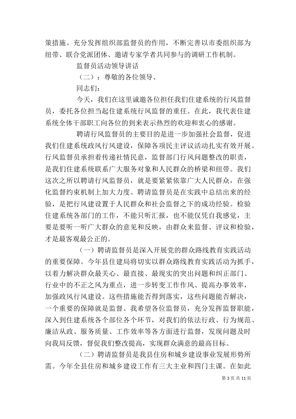 监督员活动领导讲话_第3页