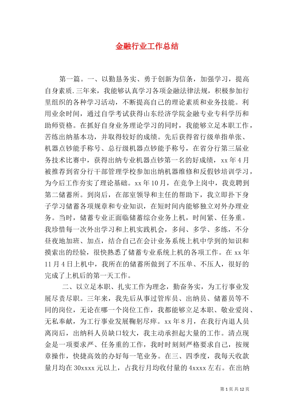 金融行业工作总结(五)_第1页