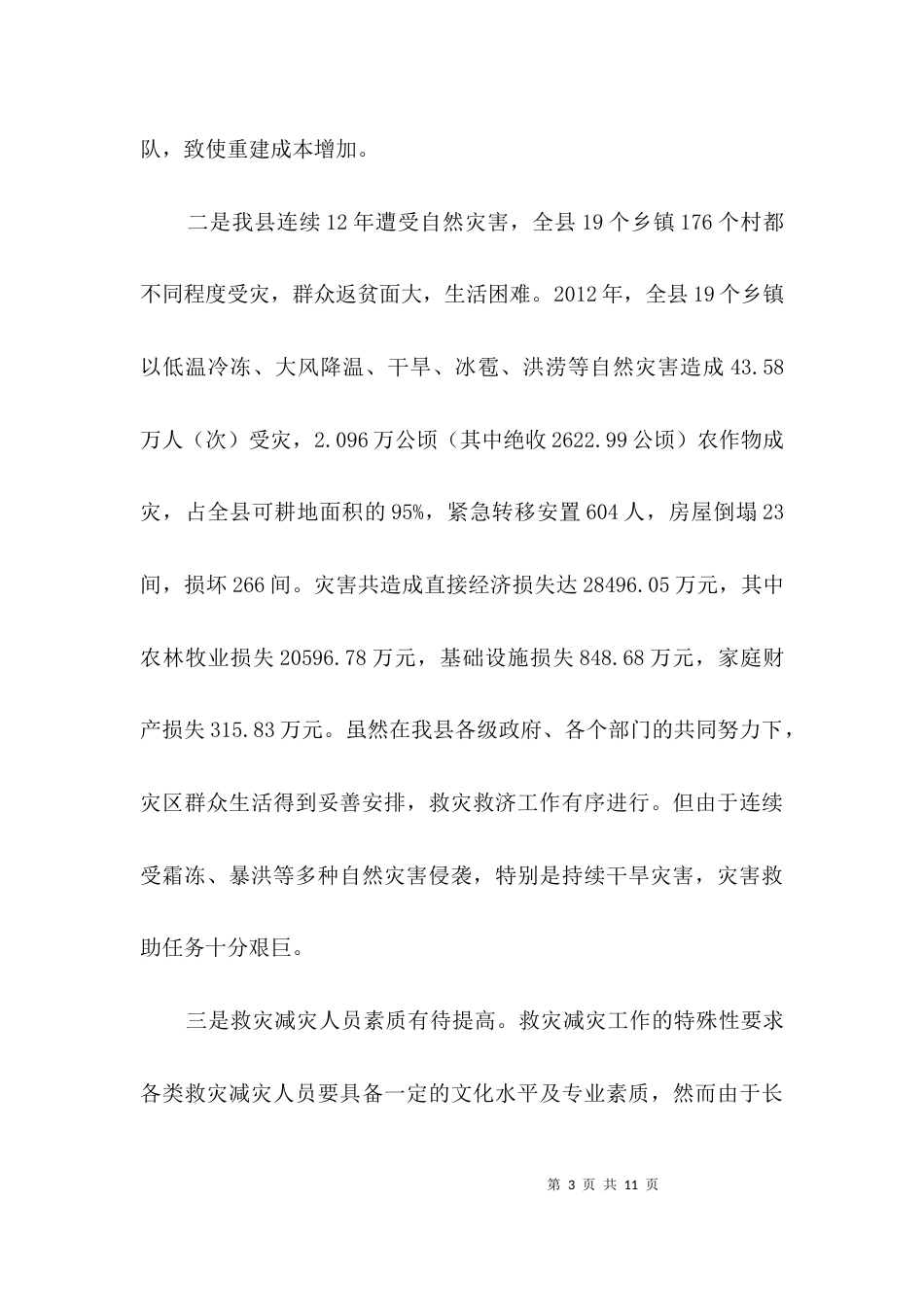 应急能力和救助水平提升经验交流3篇_第3页