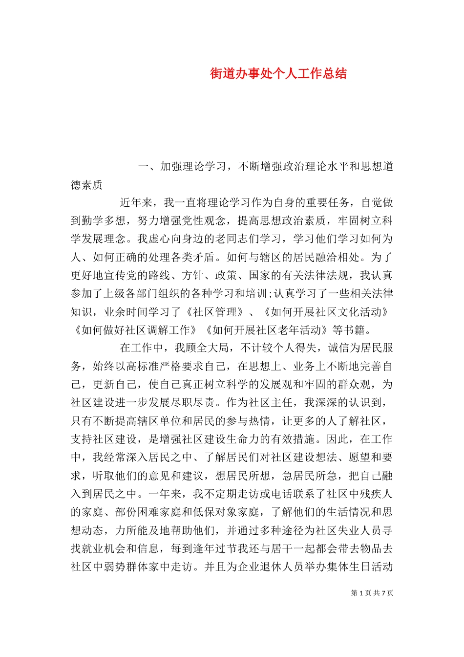 街道办事处个人工作总结_第1页