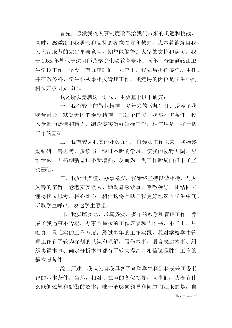 团支部竞选个人发言稿_第2页