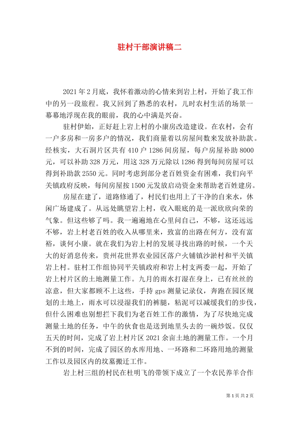 驻村干部演讲稿二_第1页