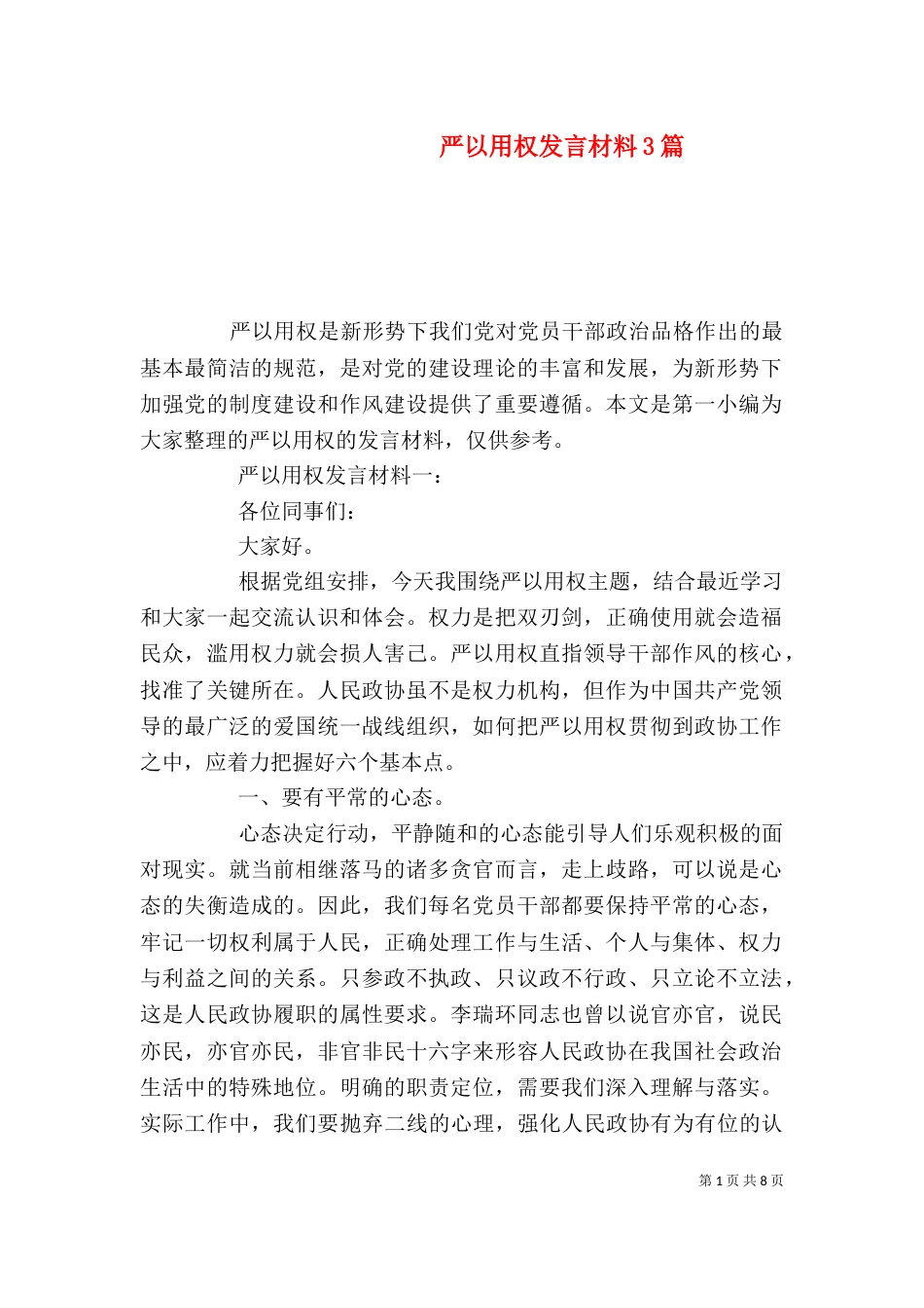 严以用权发言材料3篇_第1页