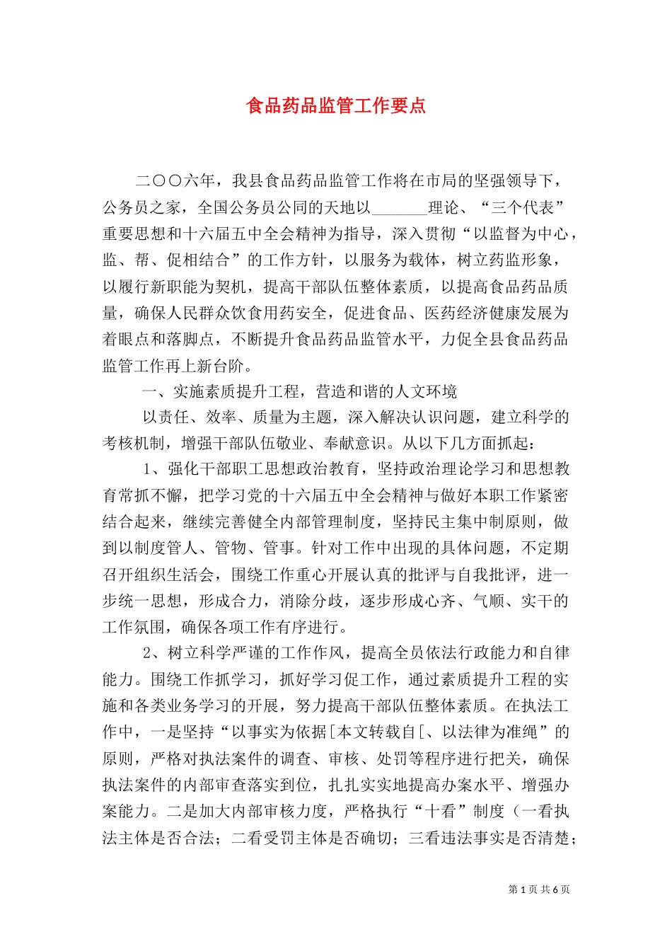 食品药品监管工作要点（一）_第1页