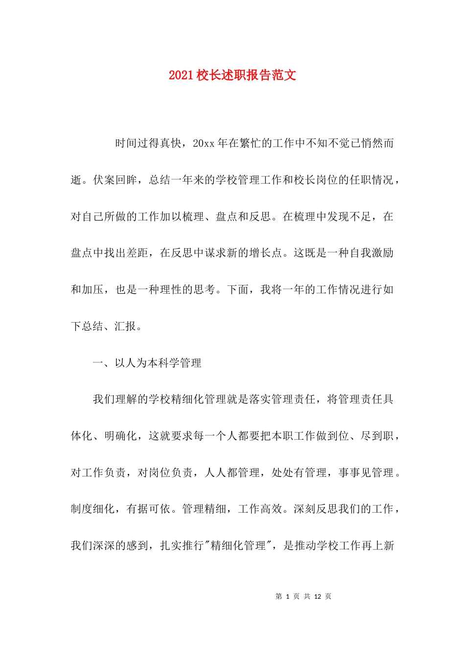 （精选）2021校长述职报告范文_第1页