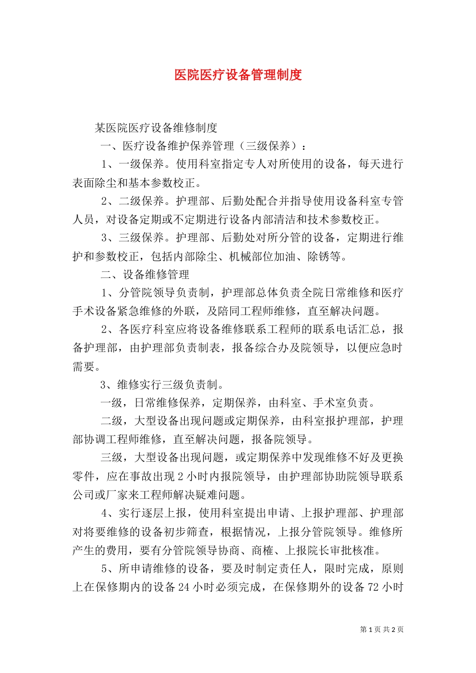 医院医疗设备管理制度（四）_第1页