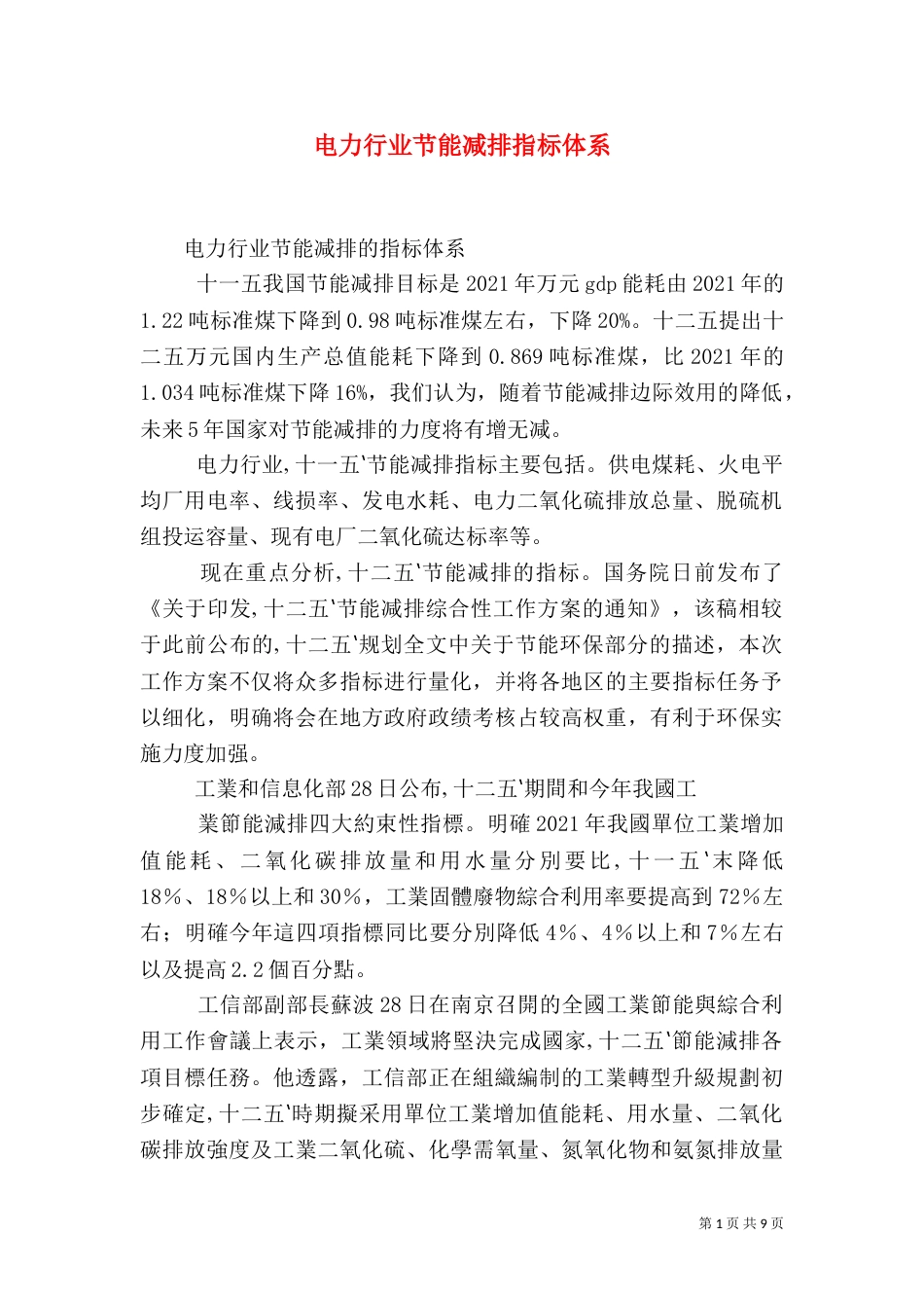 电力行业节能减排指标体系（四）_第1页