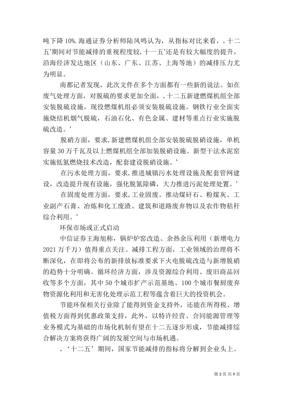 电力行业节能减排指标体系（四）_第3页
