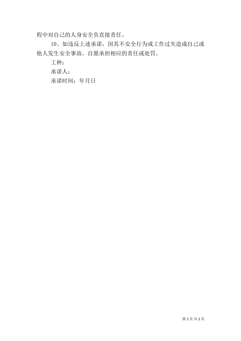 项目部安全承诺书_第2页