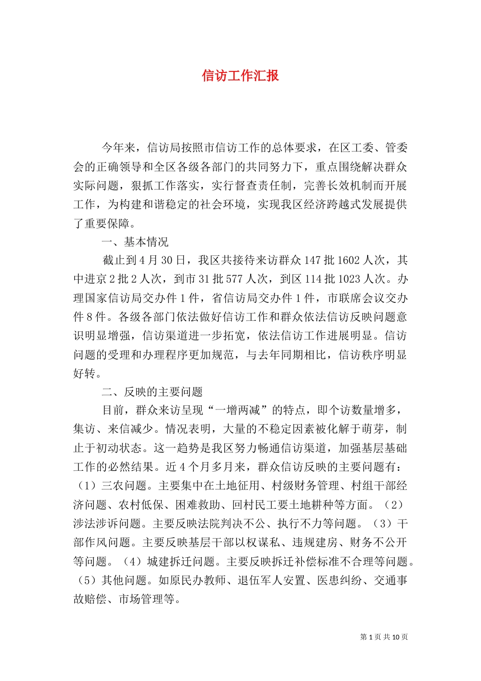 信访工作汇报（二）_第1页