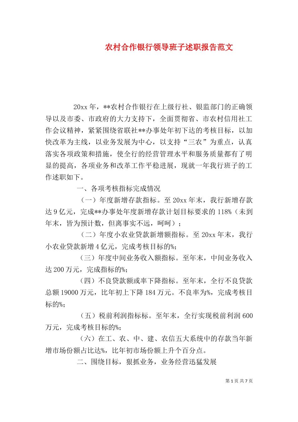 农村合作银行领导班子述职报告范文_第1页