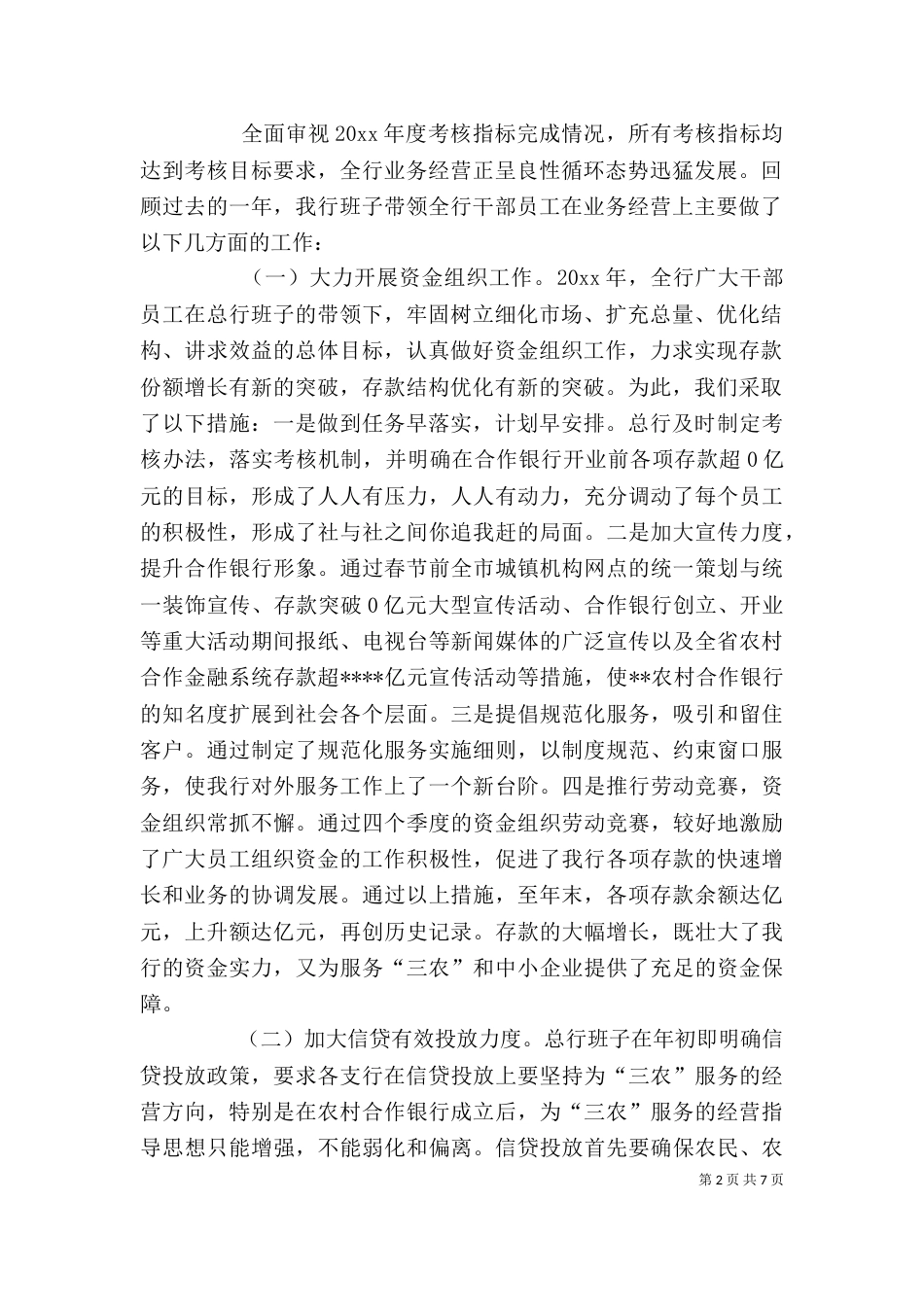 农村合作银行领导班子述职报告范文_第2页