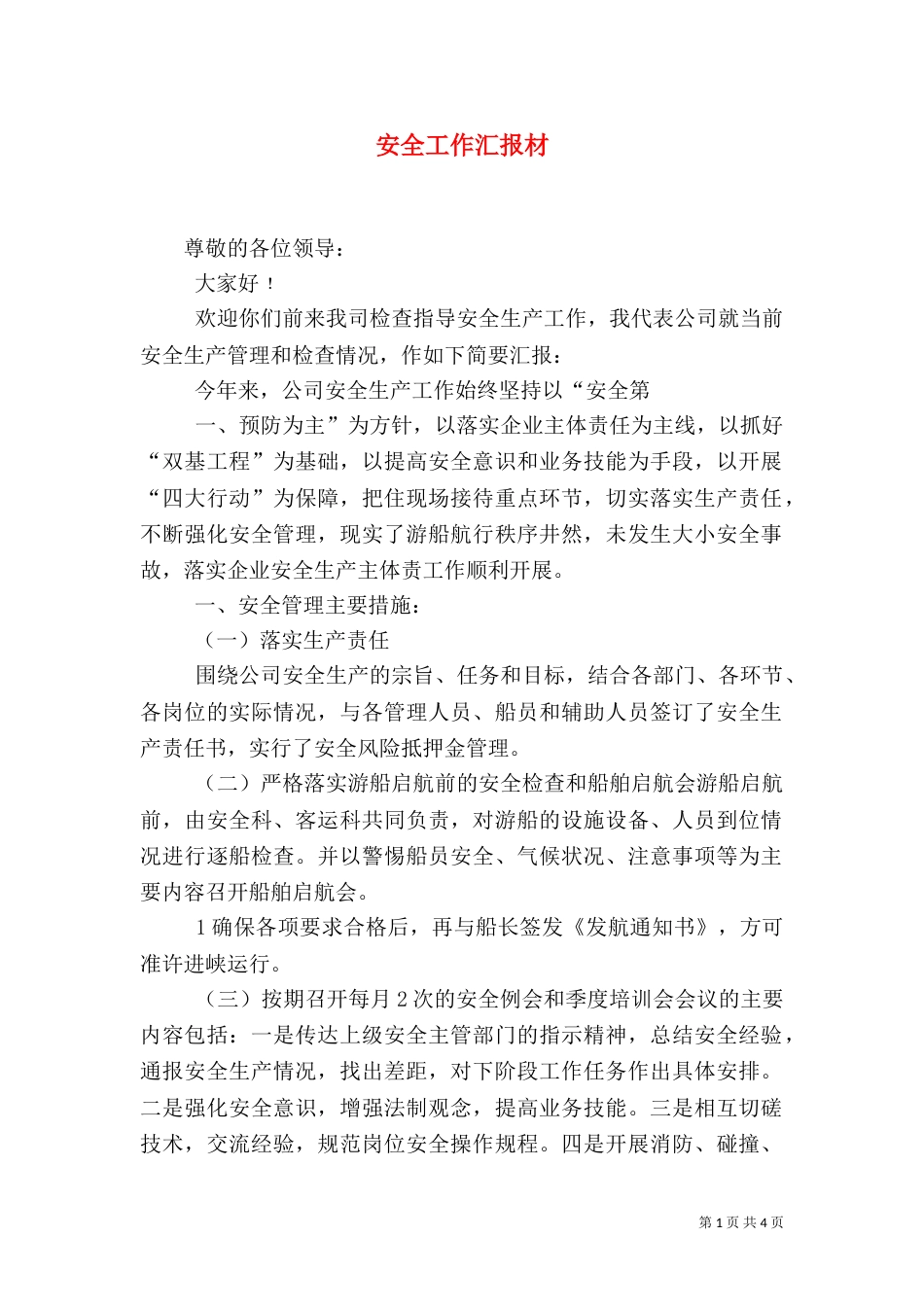 安全工作汇报材（一）_第1页