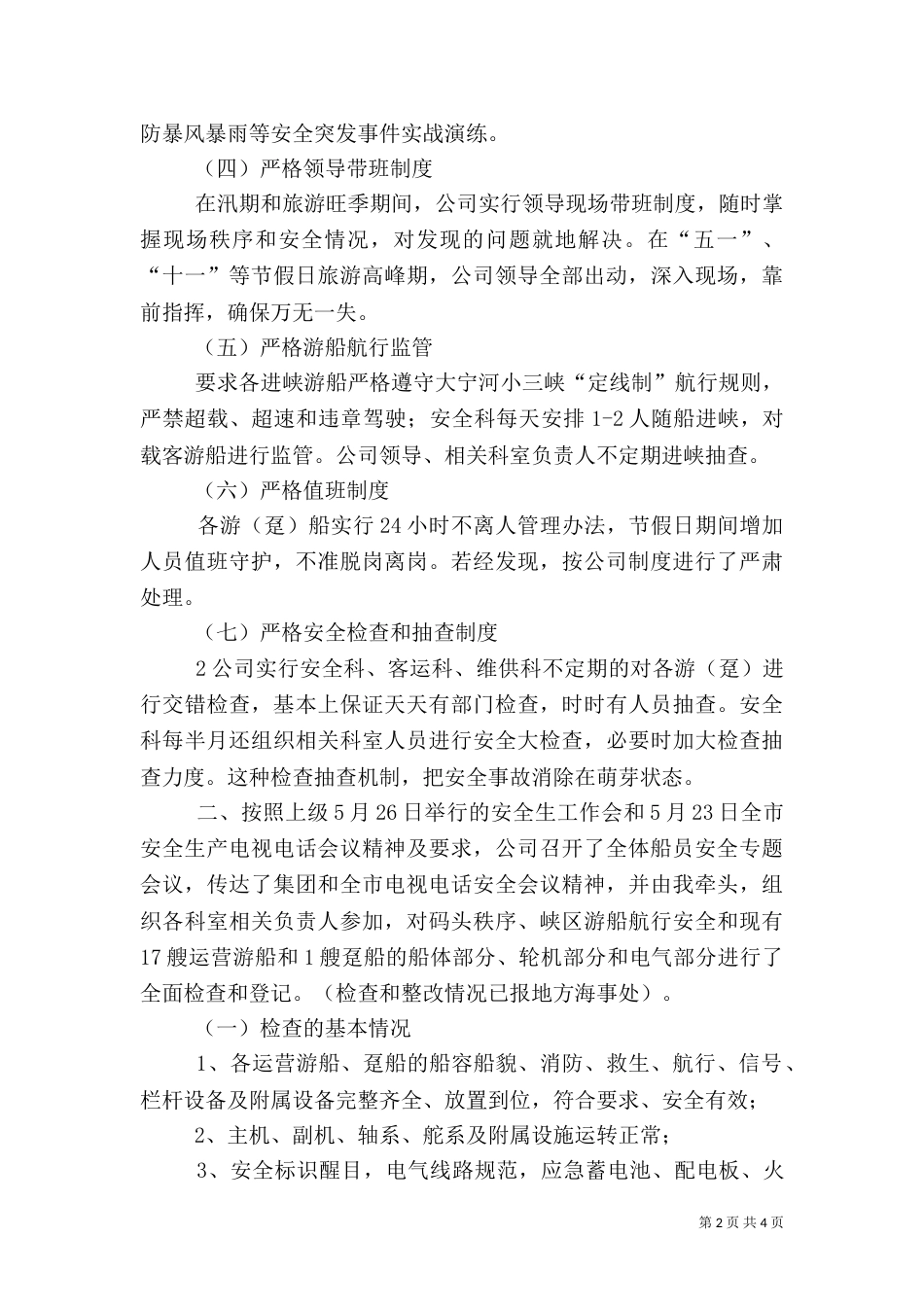 安全工作汇报材（一）_第2页
